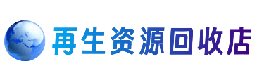 巢湖资源回收站