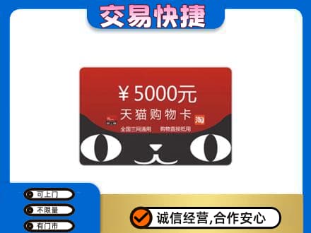 巢湖购物卡回收天猫卡.jpg