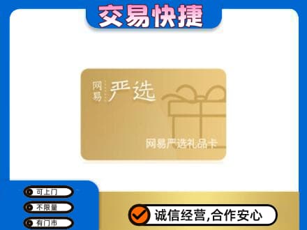 巢湖高价回收网易严选卡