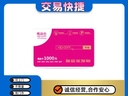 巢湖回收唯品会卡