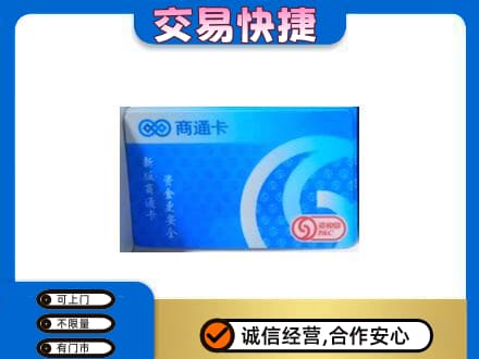 巢湖回收商通卡