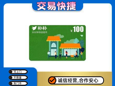 巢湖回收朴朴超市卡