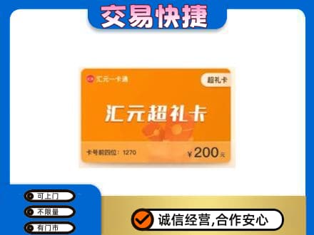 巢湖高价回收汇元卡