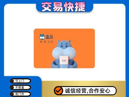 巢湖高价回收盒马生鲜卡
